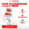 Реле напряжения APTRONUS VP-2166D, однофазное, IP20, 230V, 15A