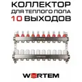 Коллектор для теплого пола на 10 выходов с расходомерами WERTEM