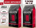 Кофе в зернах EGOISTE Espresso Arabica Premium (Германия) 1 кг. х 2 шт.