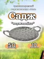 Садж 50 см из нержавеющей стали 3D (47см), для мангальной зоны, мяса, рыбы, овощей