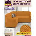 Чехол на угловой диван без оборки / еврочехол без оборки для углового дивана