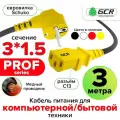 Провод питания 3 метра GCR PROF евровилка угловая Schuko - С13 черный кабель желтые коннекторы 3*1,5mm провод для бытовой техники