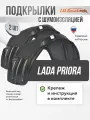 Локеры с шумкой Lada Priora 2007-18 передние 2шт.