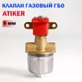Электромагнитный клапан газа ГБО ATIKER 6 мм