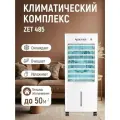 Климатический комплекс ZENET ZET-485, охлаждение, увлажнение, очистка, белый