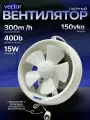 Вытяжной вентилятор оконный(настенный, канальный) Vector 150VKO воздухообмен 300 м3/ч, диаметр 185 мм. в туалет ванную кухню