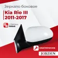 Зеркало боковое заднего вида для Kia Rio III поколения 2011-2017 года, автомобильное электрическое без поворотника левое для Киа Рио