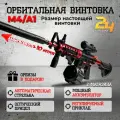 Игрушечный автомат М4А1 с орбизами