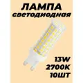 Лампочки G9 светодиодные 13 Вт 2700K тёплый белый свет 10 шт Feron LB-436 38152