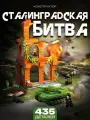Конструктор Танки / Сталинградская битва 435 деталей. 100114