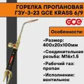 Горелка пропановая Г3У-3-23 GCE KRASS 6/9 (6/9, наконечник №2, 3)