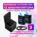 Зарядное устройство куб и 2 аккумуляторные батареи для GoPro HERO 9/10/11/12