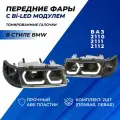 Фары ВАЗ 2110, 2111, 2112 Bi LED ДХО в стиле БМВ тонированные галочки тонированные поворотники