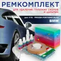 Ремкомплект для ремонта глубоких сколов и царапин COLOR1 для BMW - FROZEN PORTIMAO BLAU, цвет X1E