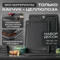 Набор досок Zaziki разделочные кухонные профессиональные 2 штуки, черные