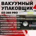 Вакуумный упаковщик Vakermann DZ-260 PRO