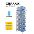 Стеллаж, подставка для бутылей 19 литров / Держатель для 12 бутылей