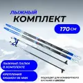 Комплект лыж 170 (с насечкой) с палками (стекловолокно) и креплениями NNN Elva