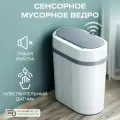Мусорное ведро GOOD SALE , сенсорная крышка, белое, 9л