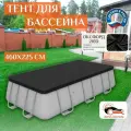 Тент для каркасного бассейна 460х225 см, черный