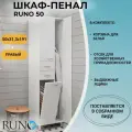 Шкаф пенал Runo Эконом 50 R 00000000136 с бельевой корзиной Белый МДФ / ЛДСП белый с дверками, с ящиками Россия