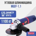 Болгарка УШМ/Угловая шлифовальная машина Диолд МШУ-1,1/ 1100Вт, 11000 об/мин.