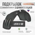 Подкрылок передний правый с шумоизоляцией в LIFAN X-60 2012-2015, локер в автомобиль, 1 шт. с крепежом и инструкцией
