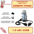 Подогреватель двигателя Северс плюс 1,5 кВт с помпой и бамперным разъемом АО Лидер