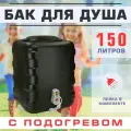 Квадратный бак для душа с подогревом, 150 л, чёрный