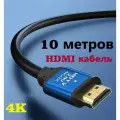 HDMI кабель 10 метров v2.0 4Kx2K HDTV Premium качество
