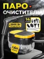 Мощный пароочиститель для дома и уборки | Мощность 2500 Вт |