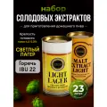Набор солодовых экстрактов для пива Alcoff Light Lager (светлый лагер) 3,4 кг