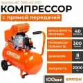 Компрессор масляный поршневой с прямой передачей Кратон AC-300-40-DD (220 В, 2000 Вт, ресивер 40 л, 300 л/мин)