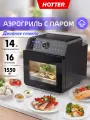 Аэрогриль с паром HOTTER HX-14, 16 автопрограмм, камера из нержавеющей стали 14 литров, 1550Вт, черный