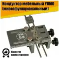 Кондуктор (шаблон) мебельный для сверления YOMO многофункциональный универсальный столярный