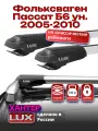 Багажник на крышу на Фольксваген Пассат Б6 универсал с рейлингами 2005-2010, крыловидные дуги, LUX хантер
