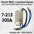 Плата управления АКБ 7-21S 300А Smart BMS с контактором