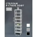 Стеллаж CUBE в стиле лофт металлический, 8 полок, 15х25x95 см, Белый, Delta-Loft