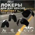 Локеры комплект для автомобиля DAEWOO NEXIA 1994-2016 г.(Дэу Нексия) Подкрылки защита колесных арок передние и задние 4 шт