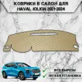 Накидка на панель приборов для Хавал Джулион / Haval Jolion Без проекции 2021-2024 Г. В. из Экокожи Бежевая с бежевой строчкой