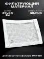Фильтрующий материал ФВ-125 G3/EU3 для кассетного фильтра ФЛК-125, вставка