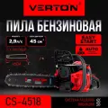 Пила бензиновая Verton Garden Pro CS-4518 (45 см. куб,2,9 л. с, 45см/18, 0,325-1,5-72)