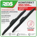 350 350 мм. Комплект гибридных щеток стеклоочистителя RD5 дворники на Daimler Limousine; Даймлер Лимузин; Kia Retona; Киа Ретона; LADA ВАЗ Niva; ЛАДА ВАЗ Нива
