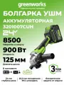 Угловая шлифовальная машина Greenworks 24V, б/щет,900 Вт, АКБ 8Ач и ЗУ