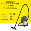 Профессиональный пылесос для влажной и сухой уборки Karcher NT 20/1 Me Classic Edition (1.428-548.0)