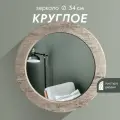 Зеркало настенное Postermarket, круглое, в раме диаметр 34см, цвет : шпат