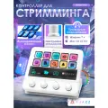 Контроллер для стримминга AJAZZ AKP05E PRO, 10 клавиш (русская версия)