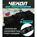 Чехол для лыжероллеров ботинок и шлема(черный)