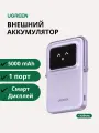 Внешний магнитный аккумулятор UGREEN 5000 PB 571 Mag-Go 20W (35606) фиолетовый/ Повербанк