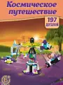 Конструктор Френдс Парк развлечений: Космическое путешествие, 197 деталей